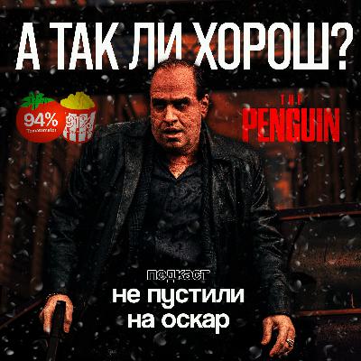 А так ли хорош Пингвин от HBO? Серии 1-4