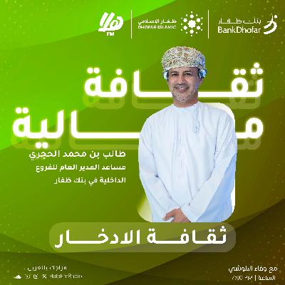 الحلقة الرابعة |ثقافة الادخار: كيف نخطط للمستقبل بذكاء مالي