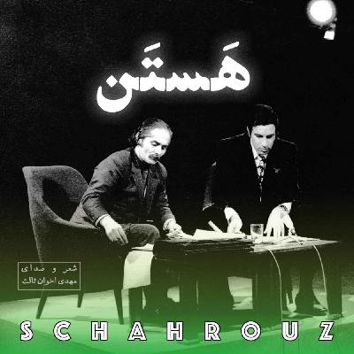 مهدی اخوان ثالث | هستن مهدی اخوان ثالث | هستن