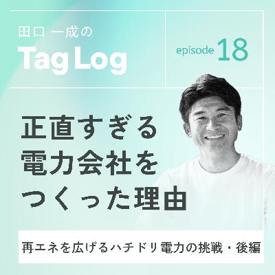 #18【後編】正直すぎる電力会社をつくった理由｜再エネを広げるハチドリ電力の挑戦