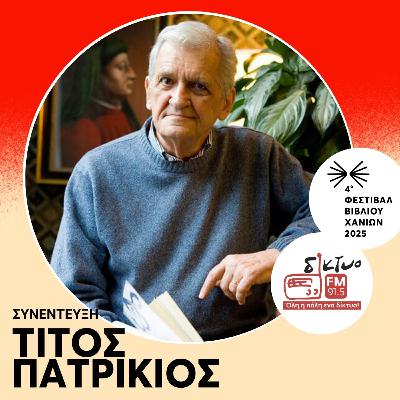 Ο Τίτος Πατρίκιος στο Δίκτυο Fm 91,5 Ο Τίτος Πατρίκιος στο Δίκτυο Fm 91,5