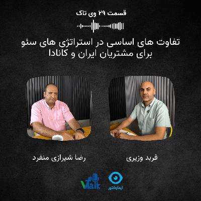 قسمت بیست و نهم وی‌تاک: تفاوت های اساسی در استراتژی های سئو برای مشتریان ایران و کانادا