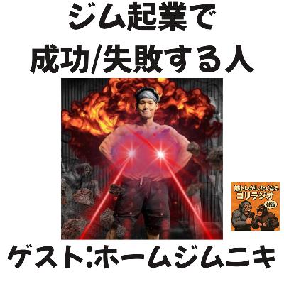 18-3 ジム起業で成功/失敗する人 with ホームジムニキ木原さん