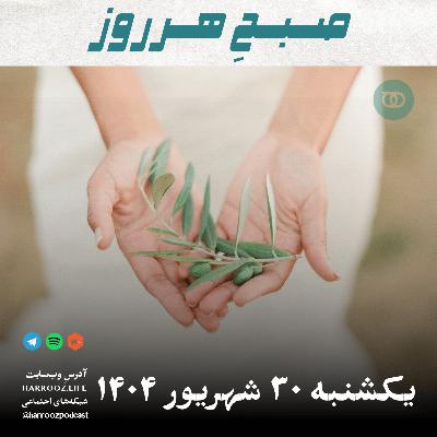 صبحِ هرروز - یکشنبه 30 شهریور 1404