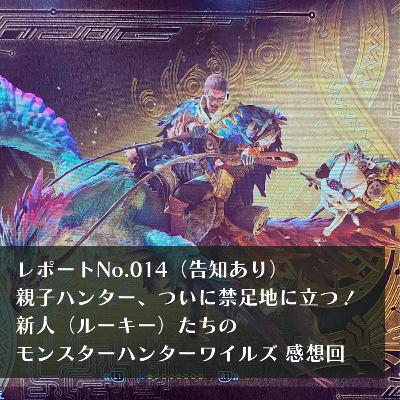 (告知あり)レポートNo.014 親子ハンター、ついに禁足地に立つ!新人(ルーキー)たちのモンスターハンターワイルズ 感想回 (告知あり)レポートNo.014 親子ハンター、ついに禁足地に立つ!新人(ルーキー)たちのモンスターハンターワイルズ 感想回