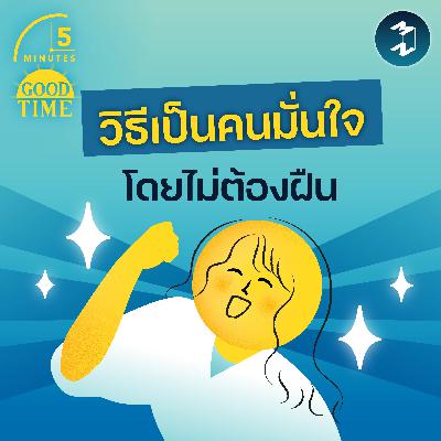 วิธีเป็นคนมั่นใจ โดยไม่ต้องฝืน | 5M EP.2382 วิธีเป็นคนมั่นใจ โดยไม่ต้องฝืน | 5M EP.2382
