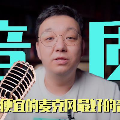 用最便宜的麦克风得到最好的音质！我的收音方案和麦克风推荐