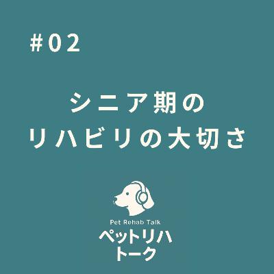 #2 シニア期のリハビリの大切さ