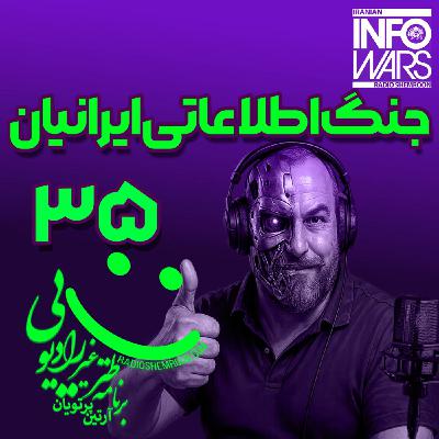 Episode 3435: IRANIAN INFOWARS 35 | E3435 | TUE 05-14-2584