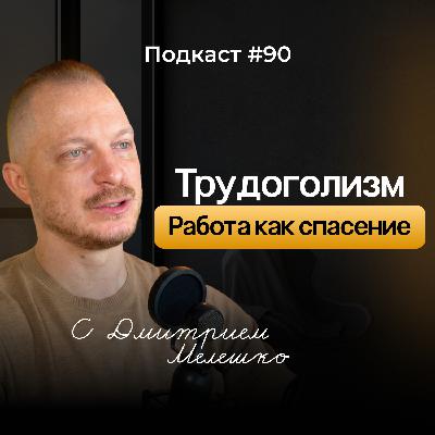 № 90. Трудоголизм и ВДА: Как и почему работа становится способом защиты и спасения № 90. Трудоголизм и ВДА: Как и почему работа становится способом защиты и спасения