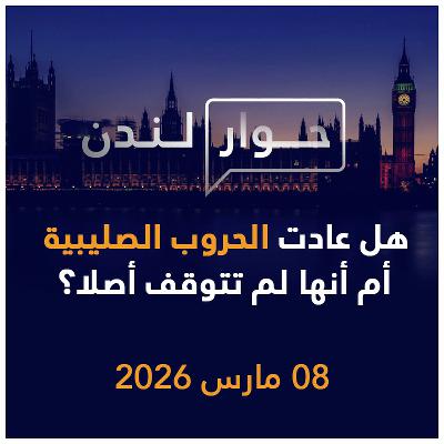 هل عادت الحروب الصليبية أم أنها لم تتوقف أصلا؟ | حوار لندن هل عادت الحروب الصليبية أم أنها لم تتوقف أصلا؟ | حوار لندن