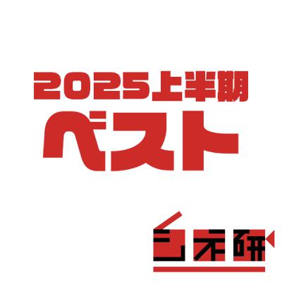 #20 2025年上半期ベスト映画を語る！