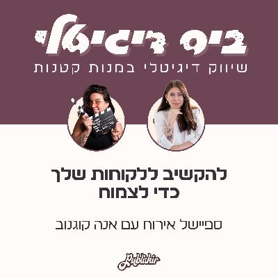 ספיישל אירוח: הבסיס ללקוחות מרוצים וללקוחות חוזרים בעסק שלך | אורחת: אנה קוגנוב ספיישל אירוח: הבסיס ללקוחות מרוצים וללקוחות חוזרים בעסק שלך | אורחת: אנה קוגנוב