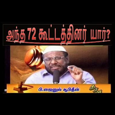 அந்த 72 கூட்டத்தினர் யார் ? பாகம் 2/27 ரமலான் தொடர் உரை
