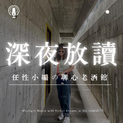 EP001你常常覺得自己不夠好嗎?｜你沒錯，為什麼要覺得抱歉