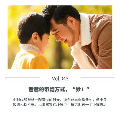 Vol.043 爸爸的带娃方式，“妙！”