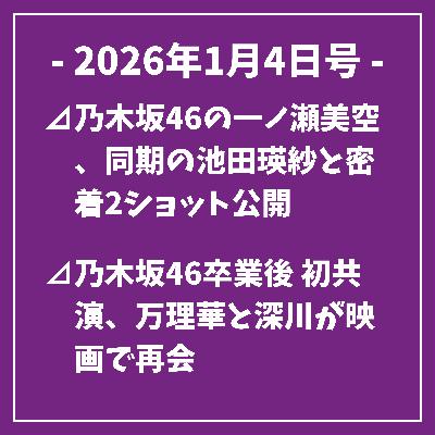 日刊乃木坂ニュース1/4号⊿乃木坂46の一ノ瀬美空、同期の池田瑛紗と密着2ショット公開⊿乃木坂46卒業後 初共演、万理華と深川が映画で再会⊿乃木坂卒業生の伊藤万理華と深川麻衣が共演を振り返る⊿乃木坂46の池田瑛紗が今夜エヴァ話題の番組出演⊿乃木坂46久保史緒里、あんぱんの白鳥玉恵役で再登場…