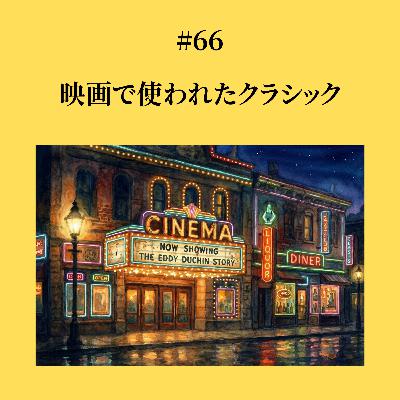 #66 映画で使われたクラシック