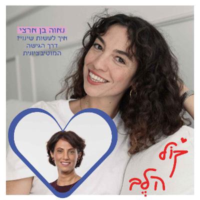 פרק 39: איך לעשות שינוי? דרך הגישה המוטיבציונית - ד״ר נאוה בן ארצי