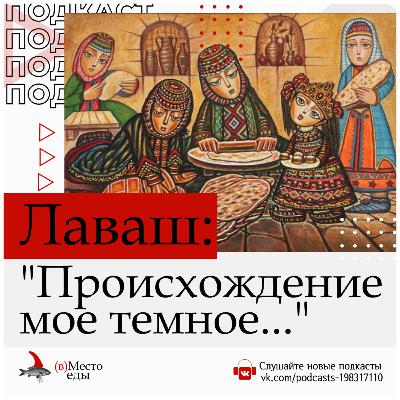 Лаваш: "Происхождение моё темное..."