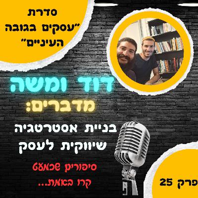 בניית אסטרטגיה שיווקית לעסק: סיפורים שכמעט קרו באמת