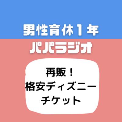 #516再販！格安ディズニーチケット