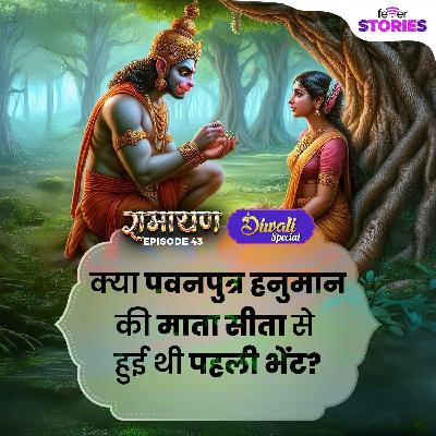 क्या पवनपुत्र हनुमान की माता सीता से हुई थी पहली भेंट?