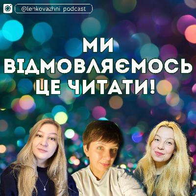 Святковий special: МИ ВІДМОВЛЯЄМОСЬ ЦЕ ЧИТАТИ