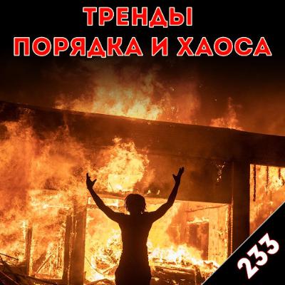 Огонь, иди со мной: «Тренды порядка и хаоса», эпизод 233 Огонь, иди со мной: «Тренды порядка и хаоса», эпизод 233
