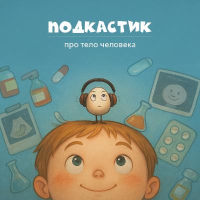 Подкастик про тело человека Подкастик про тело человека