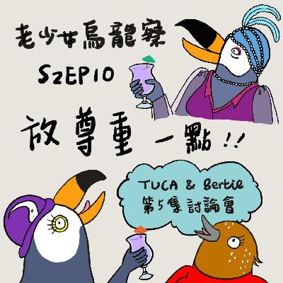 TUCA and Bertie: 欸！放尊重一點！！