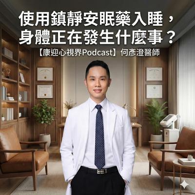睡滿 8 小時還是好累?揭開鎮靜安眠藥的「化學昏迷」真相 睡滿 8 小時還是好累?揭開鎮靜安眠藥的「化學昏迷」真相