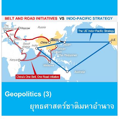 EP151: Geopolitics (3) - ยุทธศาสตร์ชาติมหาอำนาจ