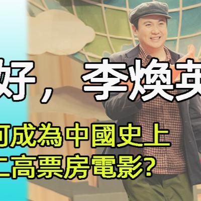 《你好，李煥英》- 為何成為中國史上第二高票房電影?[粵語]