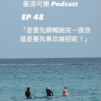 EP 48  到底順暢跑完一道浪，還是要專攻練招呢／衝浪技巧觀念分享