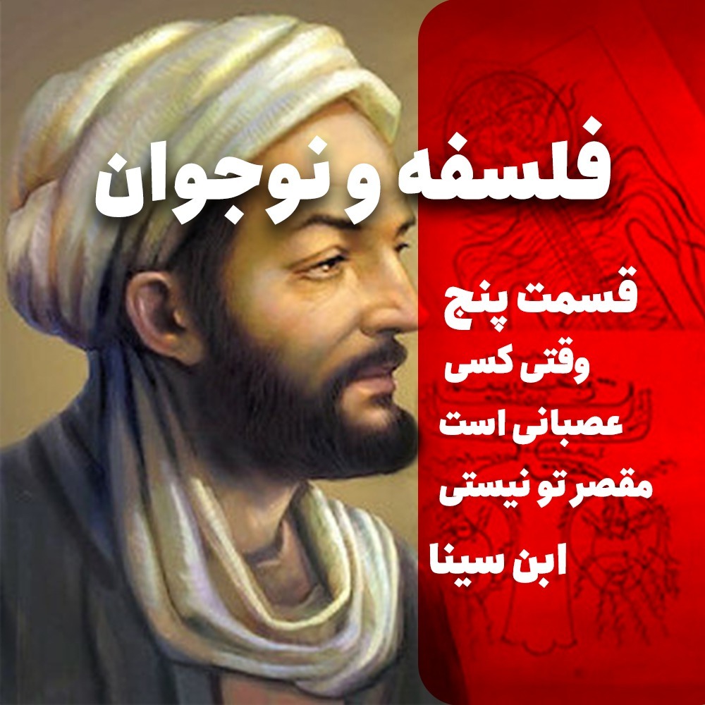 پنج | وقتی کسی عصبانی است، شاید مقصر تو نباشی - ابن سینا