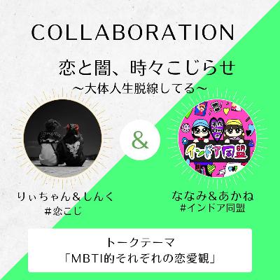 【#インドア同盟 コラボ】#94 MBTI的恋愛観違い(後編)【りぃちゃん×ななみ×あかね×しんく】 【#インドア同盟 コラボ】#94 MBTI的恋愛観違い(後編)【りぃちゃん×ななみ×あかね×しんく】