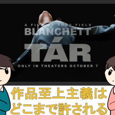 TAR/ター【TARは擁護されるべきか】