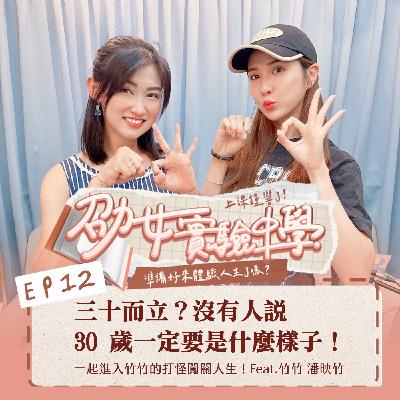 EP12|三十而立?沒有人說 30 歲一定要是什麼樣子!一起進入竹竹的打怪闖關人生!Feat.竹竹 潘映竹 EP12|三十而立?沒有人說 30 歲一定要是什麼樣子!一起進入竹竹的打怪闖關人生!Feat.竹竹 潘映竹