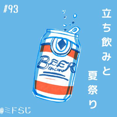 #93　立ち飲みと夏祭り　ナシゴレンを添えて
