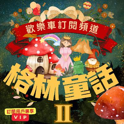 格林童話 - 萬事通大夫 格林童話 - 萬事通大夫