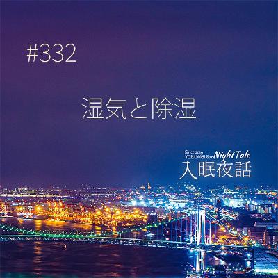【夜話332】湿気と除湿 【夜話332】湿気と除湿