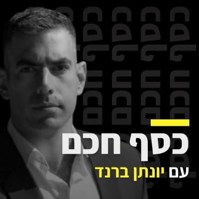 כסף חכם — פרק 4עונה 2: ד״ר גיא נבון מנכ״ל דיסקונטק על ברבורים שחורים, נזילות והזדמנויות