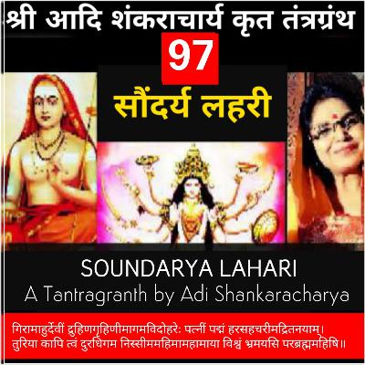 Soundaryalahari Shlok 97_ गिरामाहु-र्देवीं द्रुहिणगृहिणी-मागमविदो_Adi Shankaracharya Tantragranth_KavitaSingsIndia Soundaryalahari Shlok 97_ गिरामाहु-र्देवीं द्रुहिणगृहिणी-मागमविदो_Adi Shankaracharya Tantragranth_KavitaSingsIndia