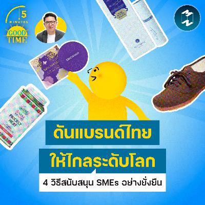 4 วิธีดันแบรนด์ไทยให้ไกลระดับโลก และสนับสนุน SMEs อย่างยั่งยืน | 5M EP.2444 4 วิธีดันแบรนด์ไทยให้ไกลระดับโลก และสนับสนุน SMEs อย่างยั่งยืน | 5M EP.2444