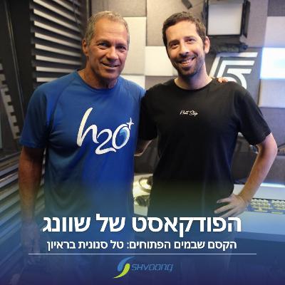 הקסם שבמים הפתוחים: טל סנונית באולפן