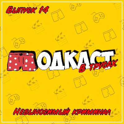 Выпуск 14 ● Невыносимо-криминальный (Condemned: Criminal Origins, Невыносимая тяжесть огромного таланта) Выпуск 14 ● Невыносимо-криминальный (Condemned: Criminal Origins, Невыносимая тяжесть огромного таланта)