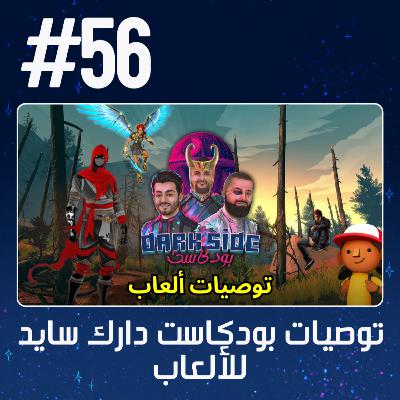 حلقة 56: توصيات بودكاست دارك سايد للألعاب
