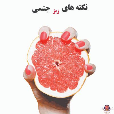 پادکست شماره 14: نکته های ریز جنسی