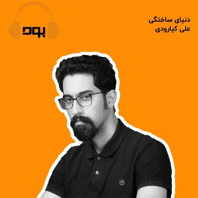 پادکست بود - دنیای ساختگی